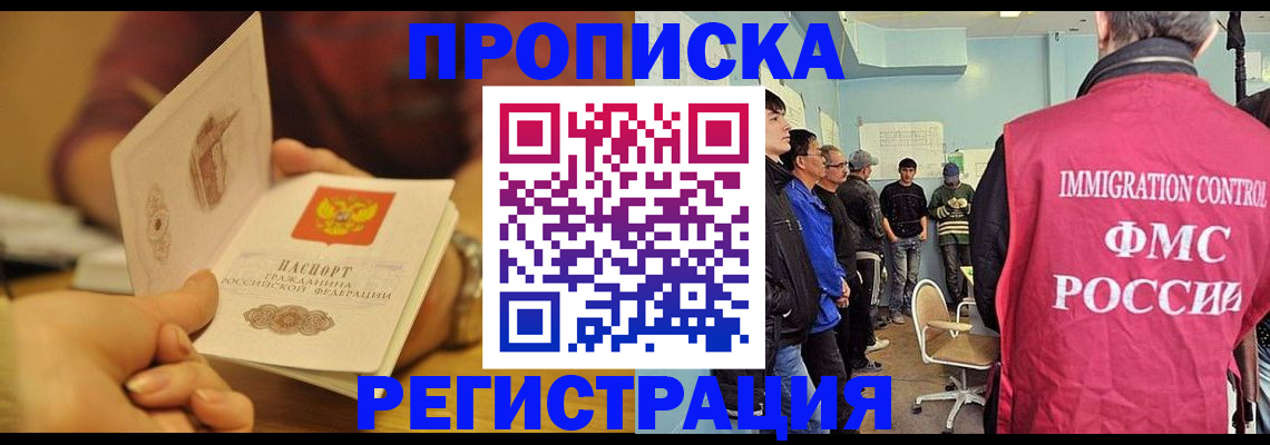 прописка в Волжском